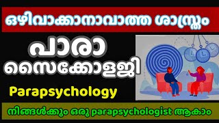 നിങ്ങൾക്കും ഒരു Parapsychologist ആകാം l അതീതമനഃശാസ്ത്ര വഴികൾ l [upl. by Dnar283]