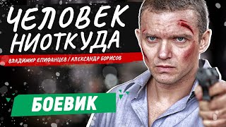 ОН ОТОМСТИТ ВСЕМ ОБИДЧИКАМ ЗА ПРЕДАТЕЛЬСТВО ЧЕЛОВЕК НИОТКУДА  БОЕВИК  ЛУЧШИЕ РУССКИЕ БОЕВИКИ [upl. by Annairb]