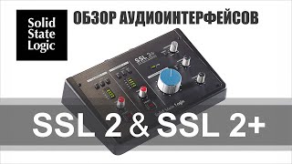 Обзор аудиоинтерфейсов SSL 2 и SSL 2 [upl. by Lladnew319]