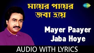 Mayer Paayer Jaba Hoye with Lyrics  Kumar Sanu [upl. by Ydnirb]