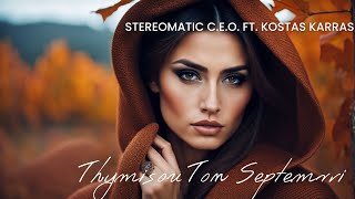 Θυμήσου τον Σεπτέμβρη  STEREOMATIC CEO ft Κώστας Καρράς [upl. by Marashio822]