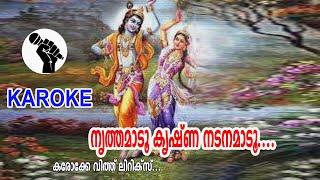 NRTHAMADOO KRISHNA NADANAMADOO KAROKE WITH LYRICS  malayalamkaraokewithlyrics [upl. by Osmond297]