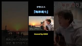 伊勢正三 風 『海岸通り』cover ギター弾き語り [upl. by Belda]