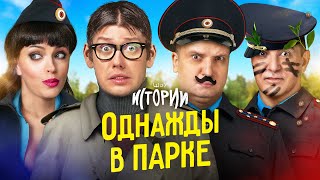 ИМПРОВИЗАЦИЯ ИСТОРИИ 12  Однажды в парке [upl. by Euqinu]