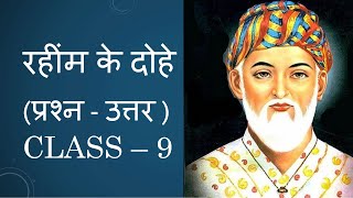 Rahim ke dohe Question and answers  रहींम के दोहे प्रश्न  उत्तर   Class  9 CBSE Hindi [upl. by Eerac]