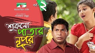 Shukno Patar Nupur  Episode 02  Drama Serial  Mosharraf Karim  Urmila  Channel i TV [upl. by Emeline]