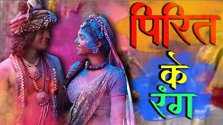 पिरित के रंग म  Pirit ke rang ma  Holi special song 2024  Niraambhu Deepak [upl. by Immaj878]