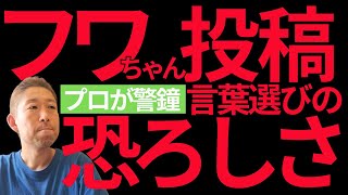 私たちが意識すべきこと【フワちゃん、やす子さんへの投稿について】 [upl. by Cy375]