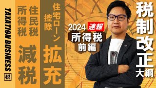 【🐲令和6年度税制改正大綱（所得税編）】所得税、住民税の定額減税・住宅ローン控除の拡充 [upl. by Inge341]