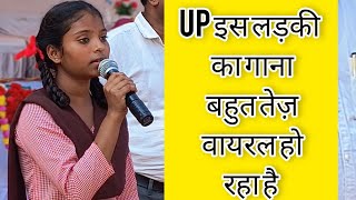 Up इस लड़की का गाना बहुत तेज़ वायरल हो रहा है  सरकारी स्कूल की लड़की deewane Ho jaaoge 😱 [upl. by Ramyaj799]