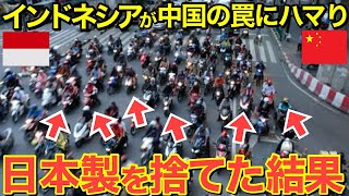 【海外の反応】インドネシアのバイク市場が大崩壊！中国の罠にハマり日本製を捨てしまったインドネシアの末路とは…【にほんのチカラ】 [upl. by Guimar]