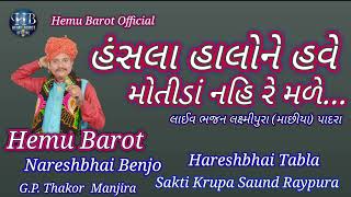 Hansla Halo ne Have Motida Nahi re Made BhajanHemu Barot Live Bhajan 2022 [upl. by Raseac159]