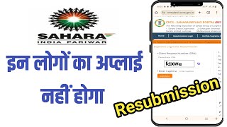 कौन से लोग सहारा का फॉर्म नहीं भरेंगें  sahara india resubmission portal [upl. by Nobie]