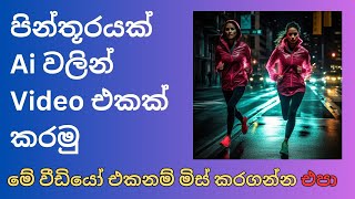 How To Create AI Animation Video In Sinhala  Free Text To Video AI Generator 2024  luma Ai [upl. by Richy282]