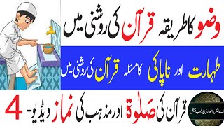 quran ki salat video 4  Safai or Taharat may Farq  Wazu ka tarika  Paki Napaki Ka Aham Masla [upl. by Na]