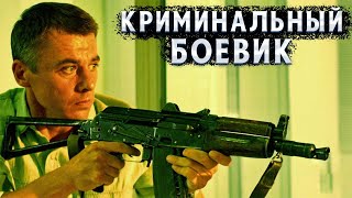 ОЧЕНЬ ИНТЕРЕСНО ЗАКРУЧЕННЫЙ БОЕВИК С КУЛЬТОВЫМИ АКТЁРАМИ Львиная доля Боевик криминал [upl. by Okubo]