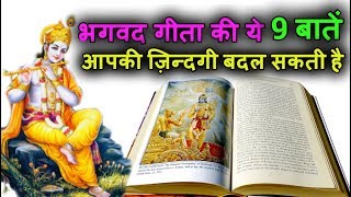 भगवद गीता की ये 9 बातें आपकी ज़िन्दगी बदल सकती है 9 Life Lessons from Bhagavad Geeta [upl. by Notrem]