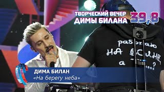 Дима Билан  На берегу неба Новая волна 2021 Творческий вечер Д Билана [upl. by Pliam]