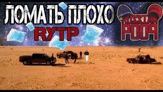 Ломать плохо  Поехавший Хуйзенберг RYTP [upl. by Alfonse]