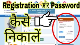 SSC Registration Number और Password कैसे Forget करें How to Forgot SSC Registration Number Password [upl. by Sirk]