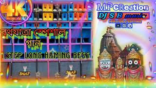 keri keri suno dibo।ratha yatra special song। 1step haming mix।।dj s b music [upl. by Smiga314]