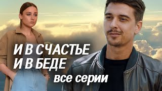 И в счастье и в беде ВСЕ СЕРИИ Мелодрама [upl. by Verile]