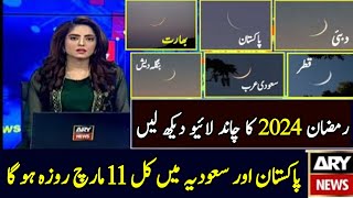 Ramzan ka Chand 2024 Ramzan Date 2024 in Pakistan and Saudi Arabia Pehla Roza Kab hai 2024 [upl. by Nyral]