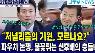 불꽃튀기는 선후배의 충돌quot저널리즘의 기원을 모르나요quot 정동영 [upl. by Novrej]