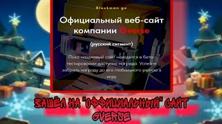 ЗАШЁЛ НА quotОФФИЦИАЛЬНЫЙquot САЙТ GVERSE А ТАМ  Blockman Go [upl. by Terrel73]