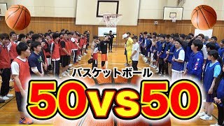 バスケ50対50の100人で試合したらどうなっちゃうの！？ basketball 50on50 [upl. by Apollus]