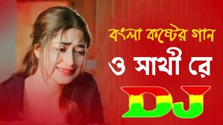 ও সাথী রে DJ  O Sathi Re Dj  Bangla Koster Dj Gan  DJ AKASH MIA  New Bangla Sad Song 2024 [upl. by Zwart660]