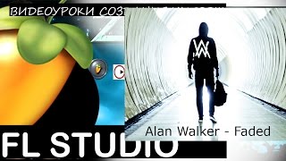 Alan Walker  Faded Fl Studio Tutorial Уроки Звукарик flp 12 [upl. by Fanchet]