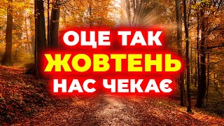 ЖОВТЕНЬ ЗДИВУЄ ДУЖЕ СИЛЬНО Прогноз погоди на жовтень 2024 року [upl. by Schell373]