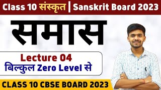 समास  Samas 04 Class 10 Sanskrit  संस्कृत Grammar Board 2023 Ayush Sir Sanskrit sanskritclass10 [upl. by Itnava]