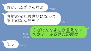 【LINE】妹の自宅に無理やり上司を泊めようとするアフォ兄貴「昇進の為だ！」→非常識男の行動をある人物に知らせた結果【スカッとする話】 [upl. by Rogerio436]