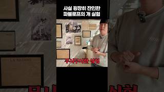 사실 굉장히 잔인했던 파블로프의 개 실험 [upl. by Ahsieat]