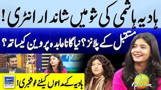 Hadiya Hashmi Entry  Upcoming Song With Abida Parveen  Future Plans  Suno Pakistan EP 466 [upl. by Asserac]