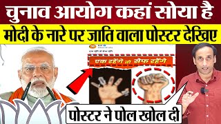 PM Modi के नारे पर जातियों वाला पोस्टर BJP का भयंकर मजाक बन गया Praveen Gautam Analysis [upl. by Annij613]