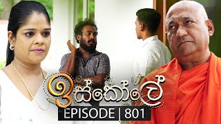 Iskole ඉස්කෝලේ  Episode 801  03rd April 2024 [upl. by Juetta]