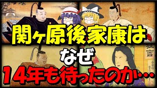 【歴史解説】関ヶ原後…家康はなぜ豊臣家を滅ぼさずに14年も待ったのか…【徳川家康】【関ヶ原】 [upl. by Annawad]