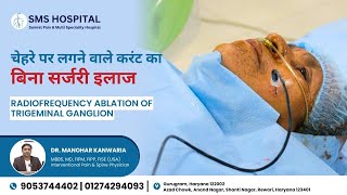 चेहरे पर लगने वाले करंट का बिना सर्जरी इलाज  Radiofrequency Ablation of Trigeminal Ganglion [upl. by Atteuqahc]