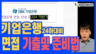 기업은행 면접 기업은행실기시험 기출문제와 대비방법 [upl. by Dnalloh]