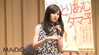 前田敦子がファンクラブ初イベント 映画撮影での大食漢ぶり明かす 「もらとりあむタマ子」上映イベント [upl. by Solita477]