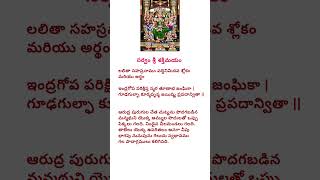 లలితా సహస్రనామం పద్దెనిమిదవ శ్లోకం మరియు అర్థం శ్రీ మాత్రే నమః సర్వం శ్రీ శక్తిమయం లలితా అమ్మవారు [upl. by Salokkin]