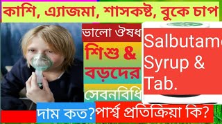 Salbutol Sapbut Salbu SalbulSalixAbsolActolinAlvolexAsmatolasulasmarelazmetbroad কাজ কি [upl. by Atat]