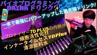 最先端パワードリンクリュミエリーナレプロナイザー7DPlusインナータイムセス7DPlus清涼飲料水 ヘアビューロン7Dバイオプログラミング最先端相場の鑑定師アルファたくみMG3 [upl. by Fe]