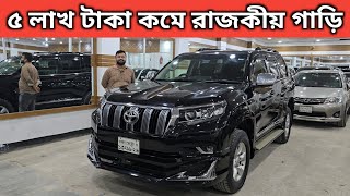 ৫ লাখ টাকা কমে রাজকীয় গাড়ি । Toyota Land Cruiser Prado Price In Bangladesh । Used Car Price In Bd [upl. by Ephrem]