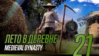 Medieval Dynasty Лето в деревне 21 часть [upl. by Peednam]