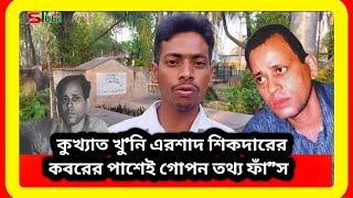 খুনি এরশাদ শিকদারের কবরে পাশে দাঁড়িয়ে ২০ বছর পর । Ershad Shikder । sTube BD । [upl. by Zacks]