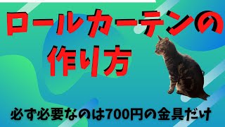 ロールカーテンの作り方 タンス２棹分の規格外のロールカーテンは自分でつくれます！ [upl. by Korenblat]